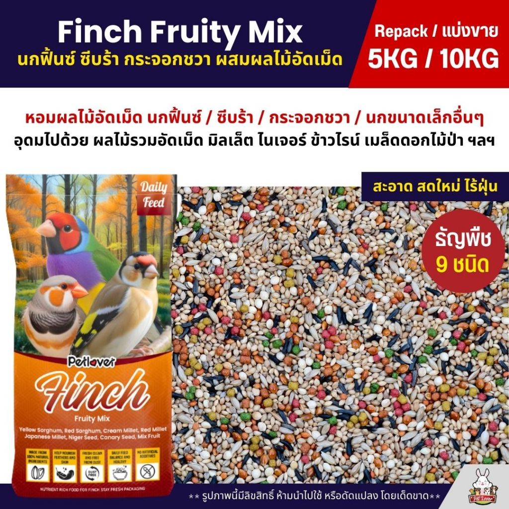 (5KG/10KG) Petlover Finch Fruity อาหารนกฟิ้นซ์ ซีบร้า กระจอกชวา ผสมผลไม้อัดเม็ด