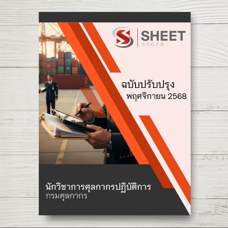 หนังสือเตรียมสอบ แนวข้อสอบ นักวิชาการศุลกากรปฏิบัติการ กรมศุลกากร ฉบับล่าสุด [พ.ย.2568]