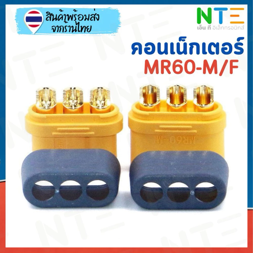 (ขายเป็นคู่)ปลั๊ก คอนเน็กเตอร์ MR30 MR60 สำหรับงานกำลัง 3 สาย แบตเตอรี่ งานโดรน DIY