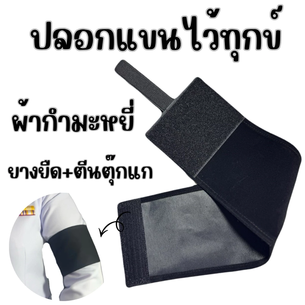 ปลอกแขนดำไว้ทุกข์ กำมะหยี่ แบบตีนตุ๊กแก ยางยืด ปรับขนาดได้