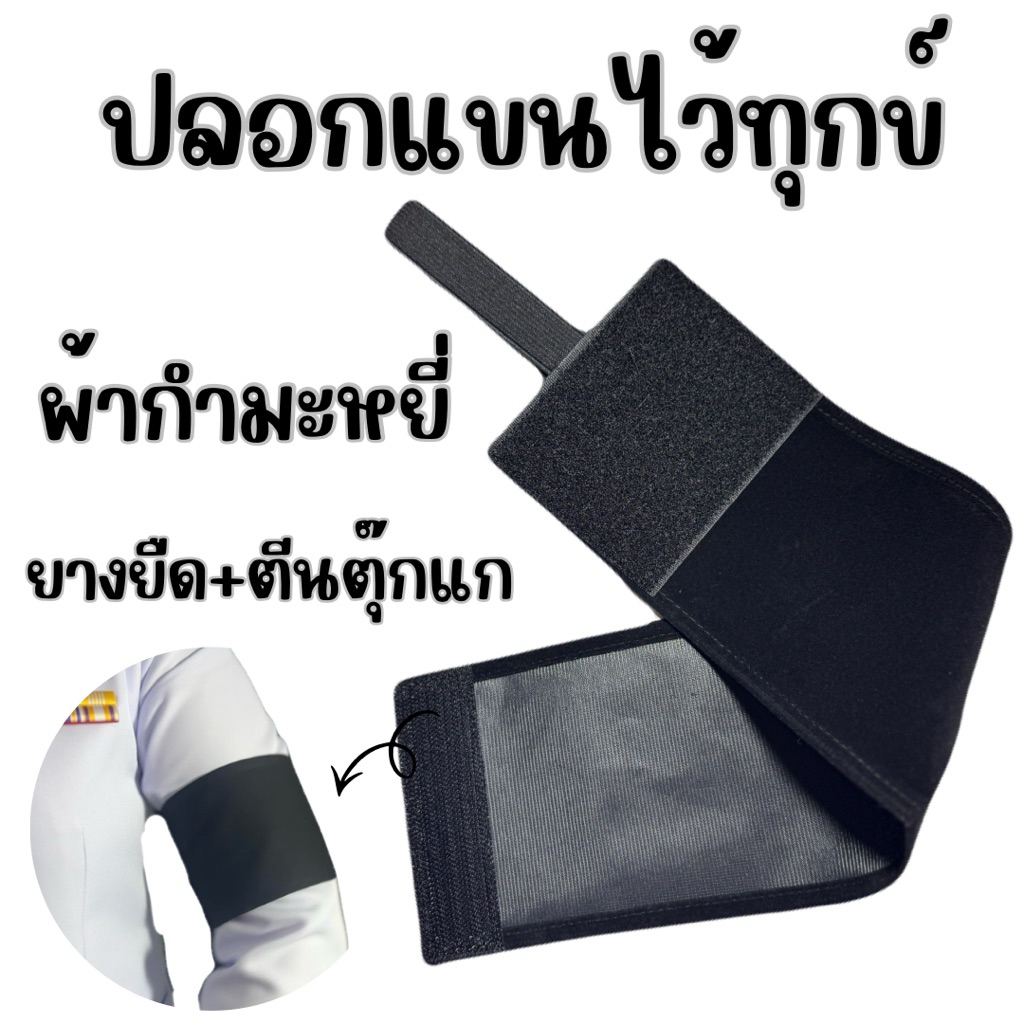 ปลอกแขนดำไว้ทุกข์ กำมะหยี่ แบบตีนตุ๊กแก ยางยืด ปรับขนาดได้