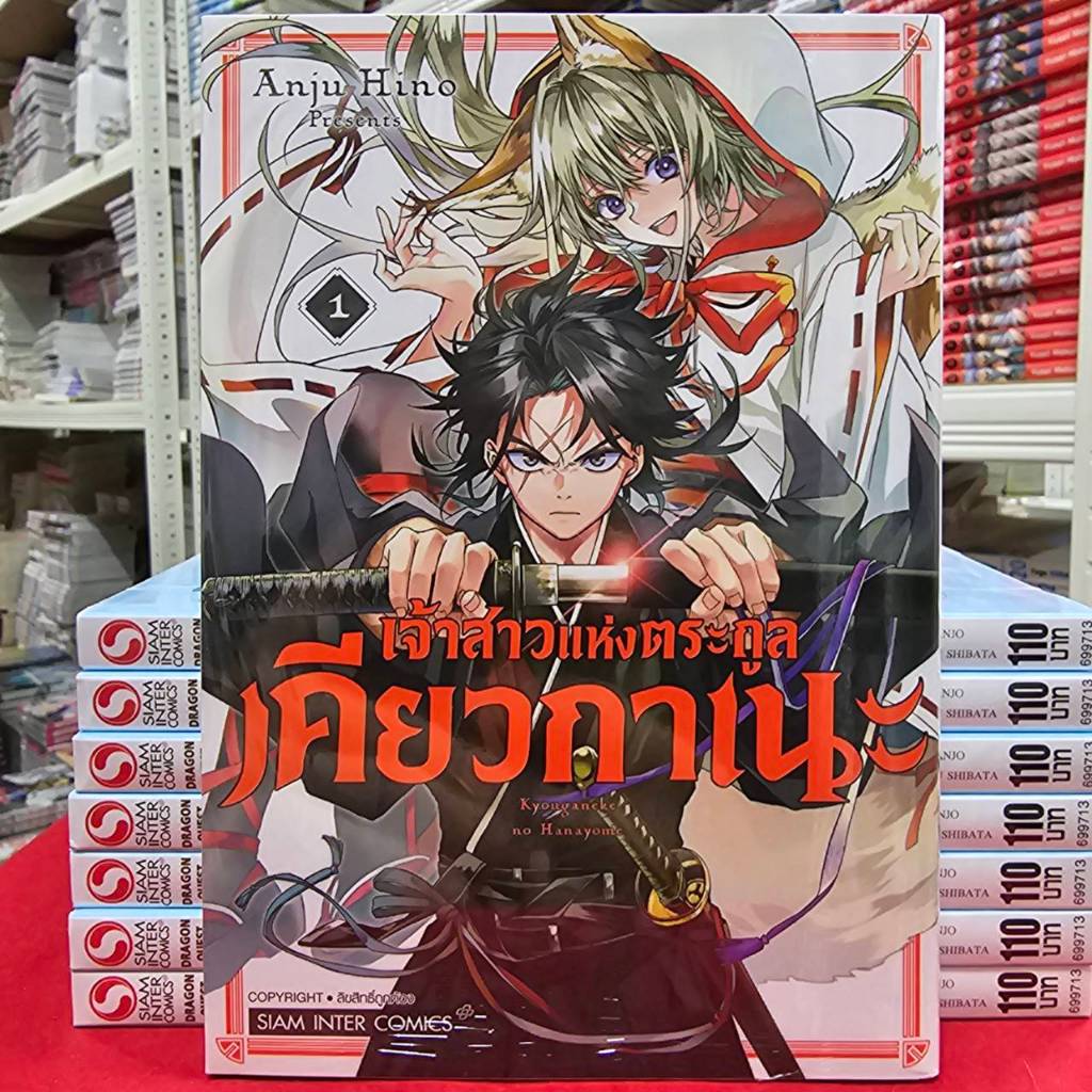 เจ้าสาวแห่งตระกูลเคียวกาเนะ เล่มที่ 1 หนังสือการ์ตูน มังงะ มือหนึ่ง เคียวกาเนะ smm 22/10/68