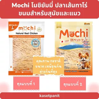 Mochi โมชิยัมมี่ ปลาเส้นทาโร่ ขนมสำหรับสุนัขและแมว (150 g)