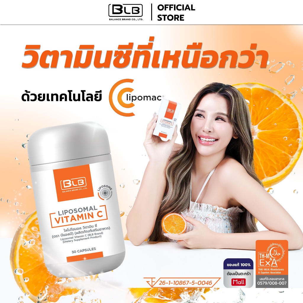 ไลโปโซมอล วิตามินซี Liposomal Vitamin C โปรโมชั่น 1-4กล่อง LIPOMAC® ผลิตภัณฑ์เสริมอาหาร ตราบีแอลบี (BLB)