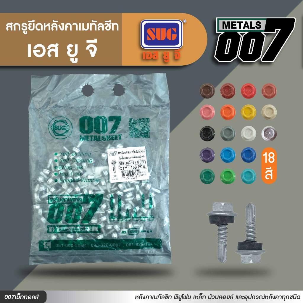 สกรูแปเหล็ก ขนาด 16 มม. แบรนด์ SUG น็อตยิงรั้วบ้าน