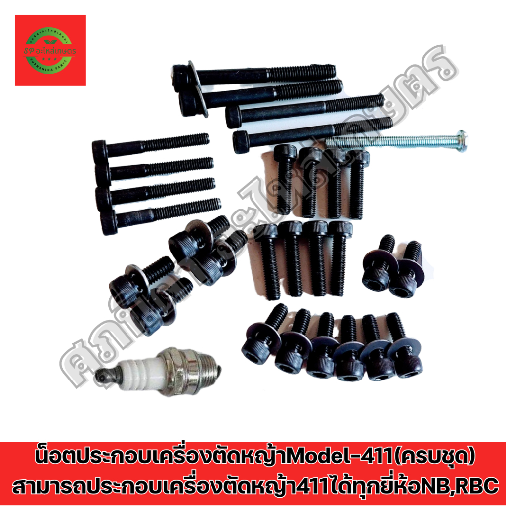 น็อตประกอบเครื่องตัดหญ้า411 ใช้ได้ทั้งNB411และRBC411