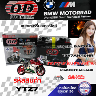 แบตเตอร์รี่มอเตอร์ไซค์ OD GEL BATTERY 12V7Ah/10HR มาตราฐานญี…