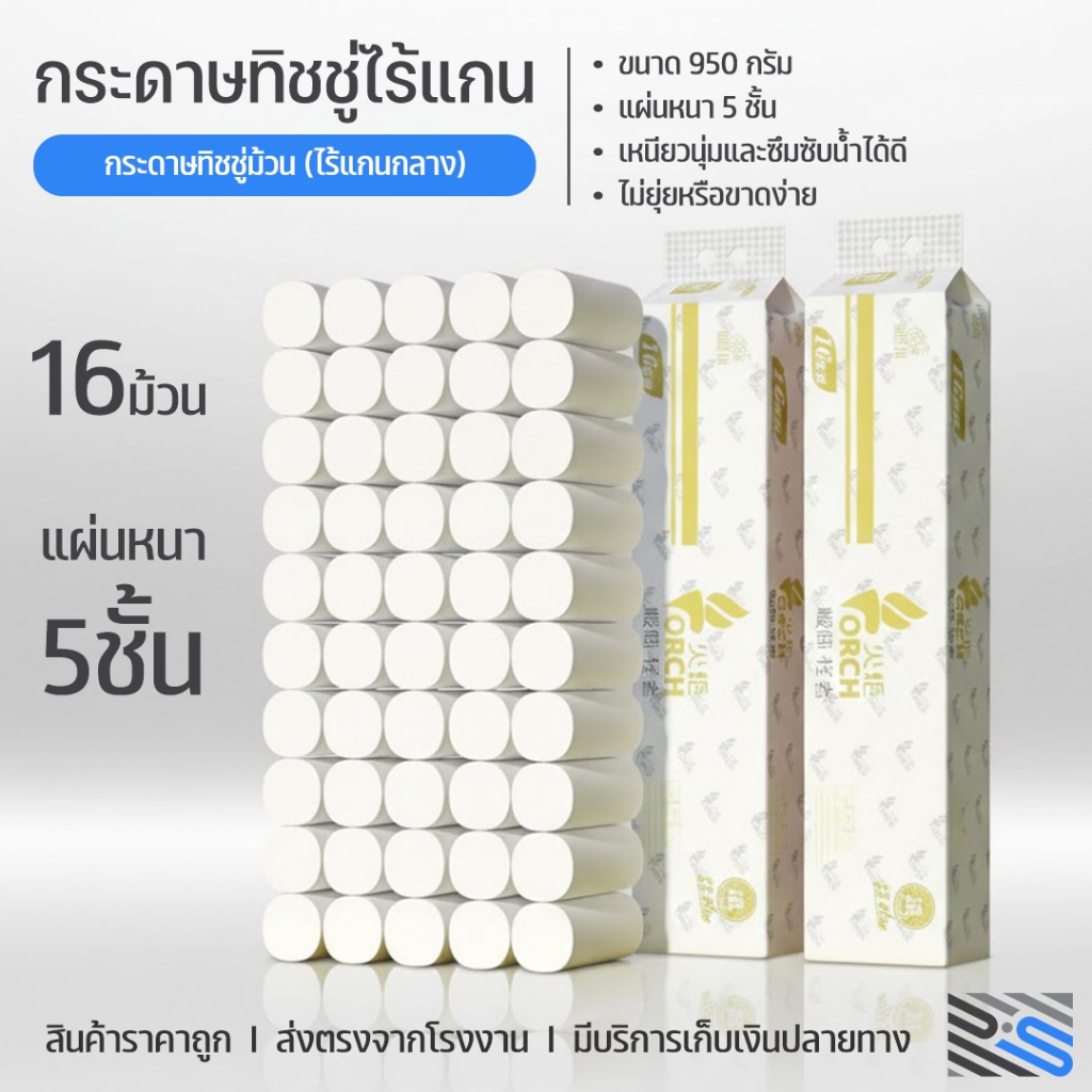 (แพ็ค16ม้วน) กระดาษทิชชู่ไร้แกน TORCH 950g หนา5ชั้น เนื้อละเอียดไม่เป็นฝุ่น เหนียว ซับน้ำได้ดีเยี่ยม กระดาษชำระ