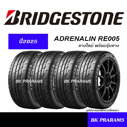 (ยาง4เส้น) ยางรถยนต์ BRIDGESTONE RE005 ยางใหม่ (ปี2025) 195/50R15,195/55R15,205/45R17,215/45R17