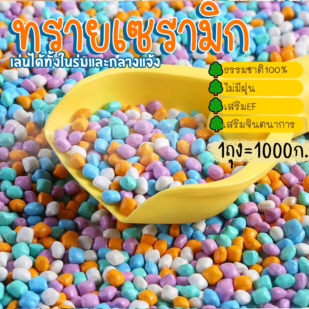 (พร้อมส่ง) ทรายเซรามิก เล่นสนาม ทรายเด็กเล่น ขนาด8มิล