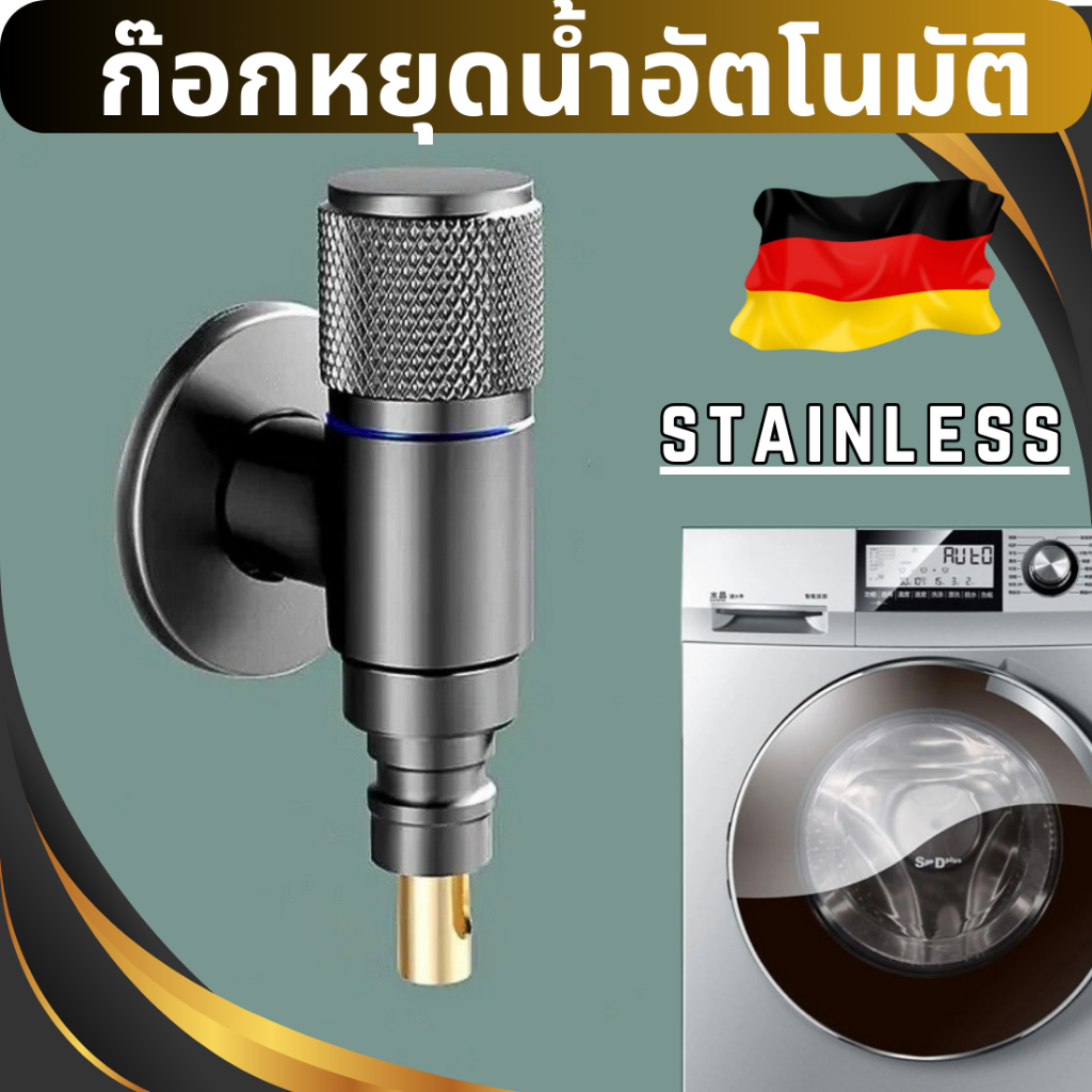 [จัดส่งทันที] ก๊อกหยุดน้ำอัตโนมัติ ก๊อกเครื่องซักผ้า สแตนเลส ก๊อกต่อเครื่องซักผ้า วาล์วน้ำ สต๊อปวาล์ว