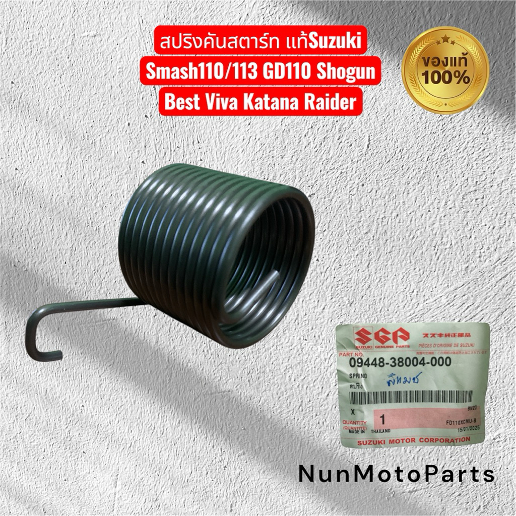 🔥ส่งไว🔥สปริงคันสตาร์ท09448-38004-000แท้ศูนย์|ใช้กับSmash110/113 GD110 Shogun Best Viva Katana Raider