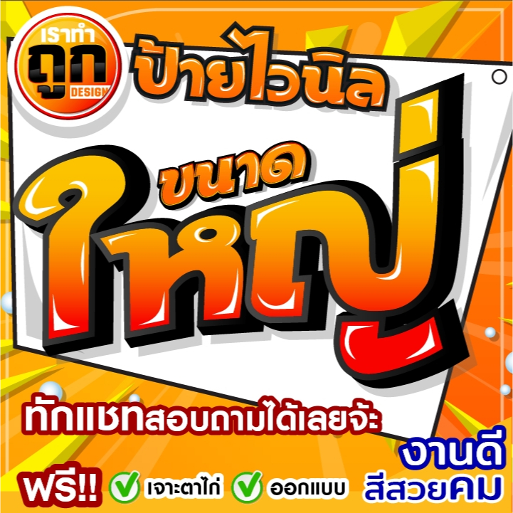 ป้ายไวนิลขนาดใหญ่ มีหลายขนาดให้เลือก ราคาถูก ออกแบบฟรี ทนแดด ทนฝน ป้ายไวนิล