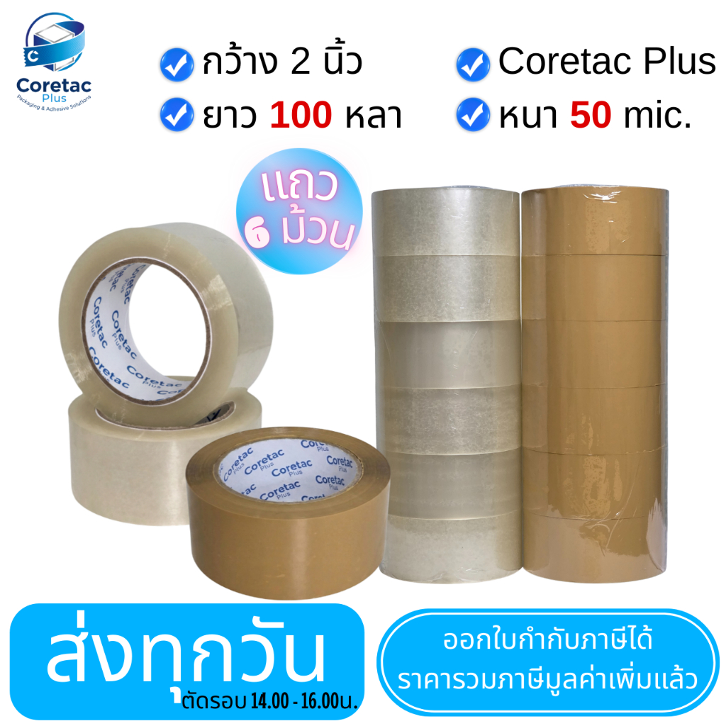 ยกแถว เทปใส เทปขุ่น หนา 45 ถึง 50 ไมครอน เทปปิดกล่อง เนื้อหนา กาวเหนียว ติดแน่น เทปปิดกล่อง