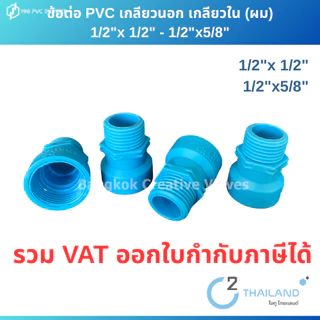 ข้อต่อPVC เกลียวนอกและเกลียวใน (ผม)