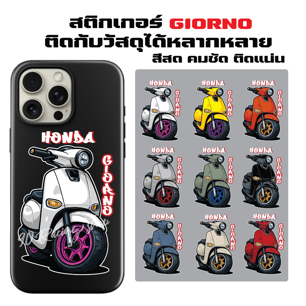 สติกเกอร์จิออโน่  สติกเกอร์ติดรถและโทรศัพท์ ลาย GIORNO มีสีรถให้เลือกถีง9สี และเลือกสีล้อได้ ดีไซน์โดดเด่นไม่ซ้ำใค