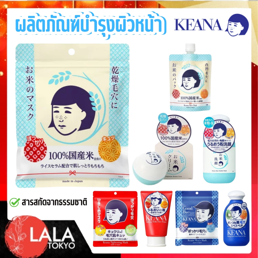 มาส์กหน้า ครีมบำรุงผิว KEANA Nadeshiko Series สกินแคร์จัดการรูขุมขนอันดับ 1 จากญี่ปุ่น พร้อมส่ง