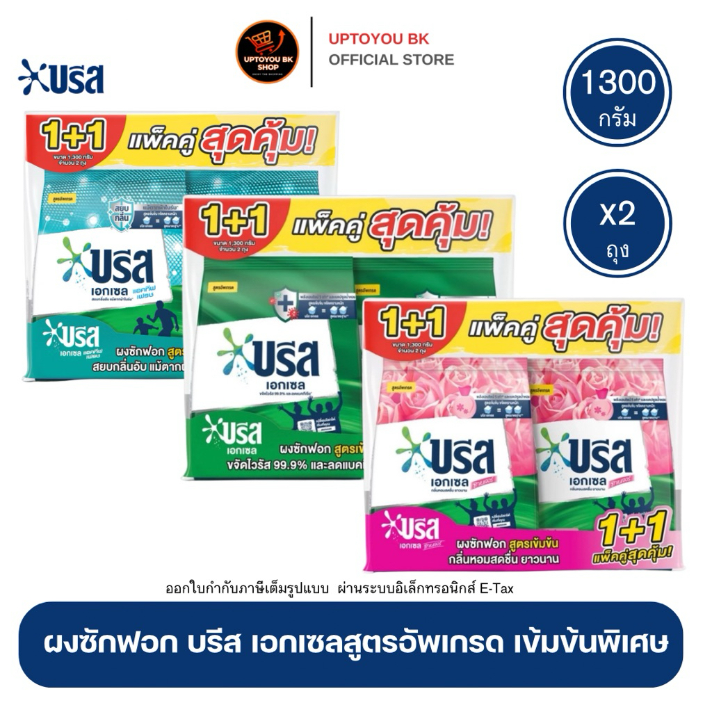 (แพ็ค 2) Breeze excel บรีสเอกเซล ผงซักฟอกสูตรเข้มข้น ขนาด 1300 กรัม x2 ถุง
