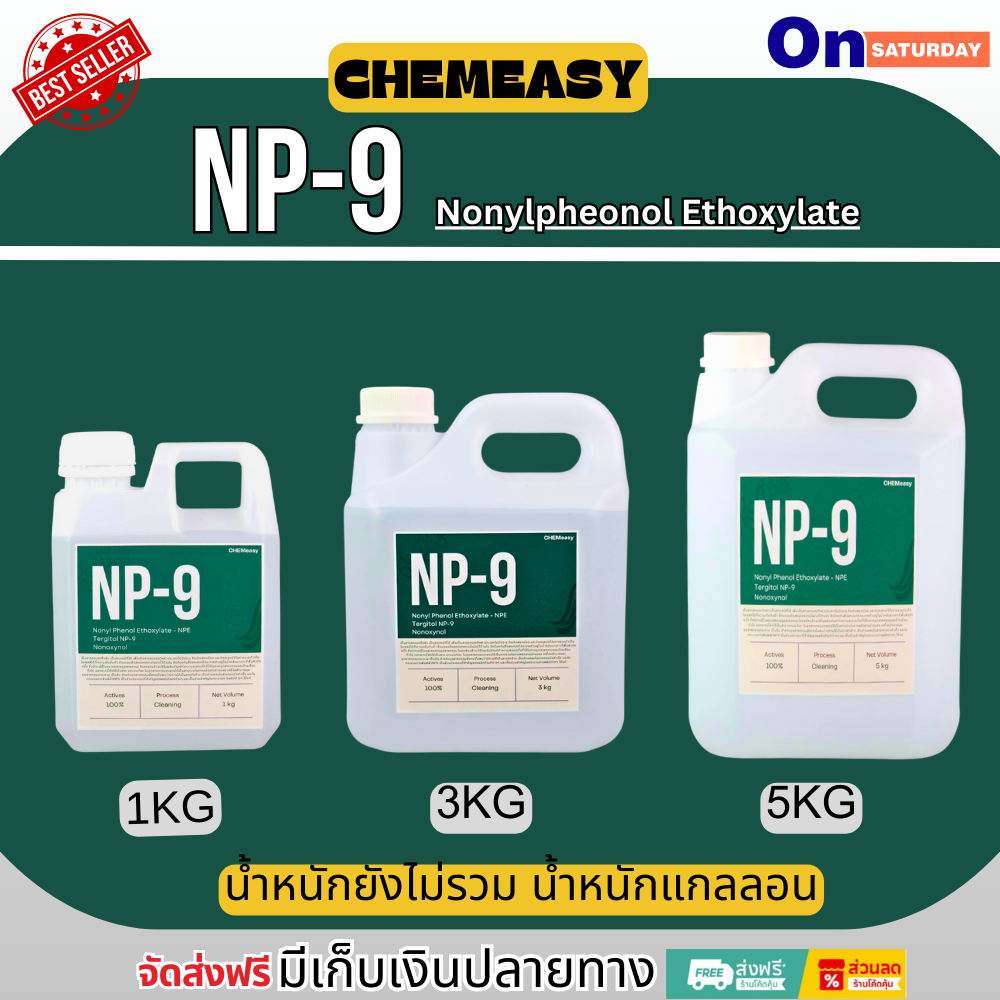 หัวเชื้อ NP9 ขนาด1-5kg (Nonylphenol Ethoxylate) สารลดแรงตึงผิว สารทำความสะอาด สารขจัดคราบฝังแน่น
