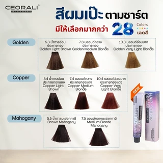สีย้อมผมเซรารี่ CEORALI HAIR COLOR CREAM LOW AMMONIA ไร้กลิ่นฉุน แอมโมเนียต่ำ