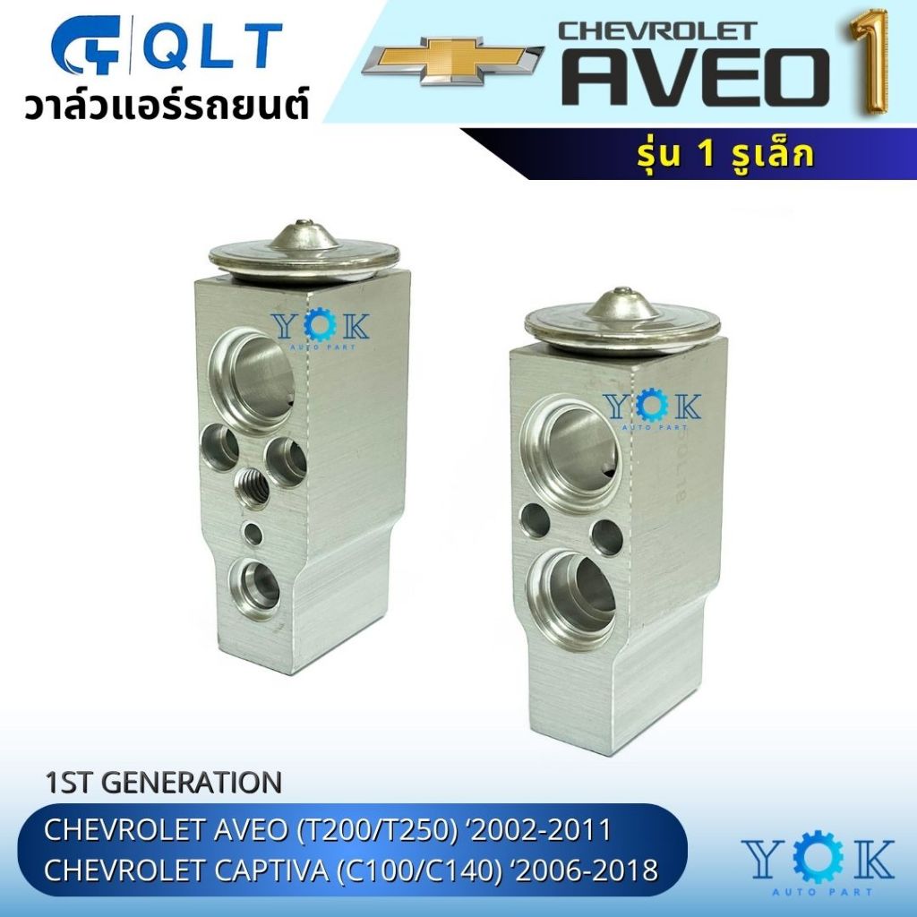 QLT วาล์วแอร์ Chevrolet Aveo T200/250 02-11 Captiva C100/140 06-18 รุ่น 1 รูเล็ก