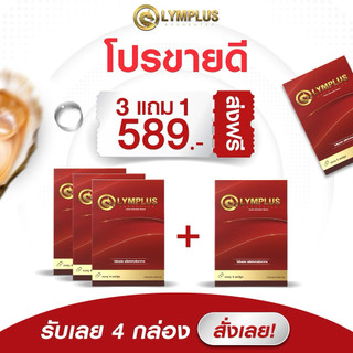 โปร 3 แถม 1 โอลิมพลัส อาหารเสริม ชาย ช่วยเพิ่มพลัง 1 กล่อง/4เม็ด