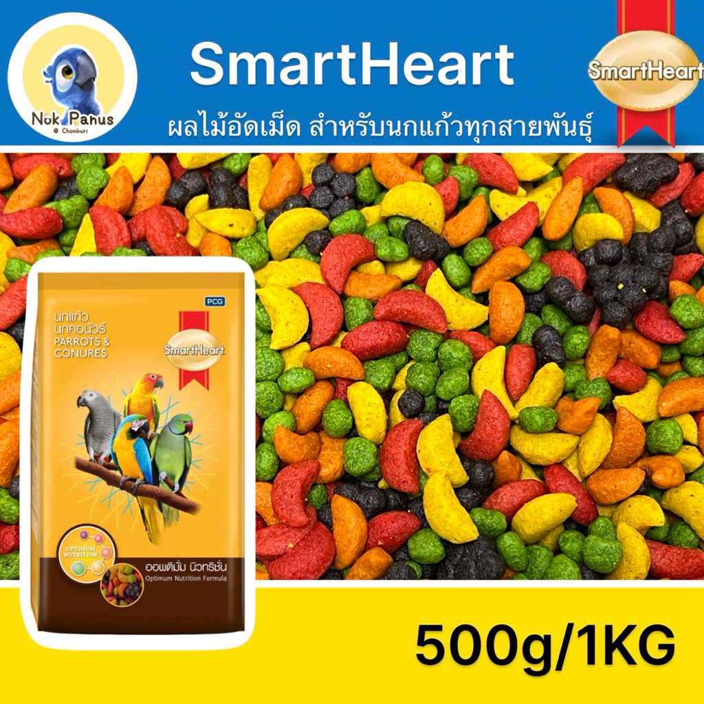 SmartHeart สมาทฮาร์ทอาหารนกแก้ว ผลไม้อัดเม็ด สำหรับนกแก้วทุกสายพันธุ์