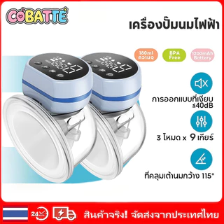 Cobatte เครื่องปั๊มนมไร้สาย 24mm LED ปั้มนมไฟฟ้า 3โหมด ปรับได้9ระดับ เครื่องปั๊มนมไฟฟ้า-Wearable Breast Pump