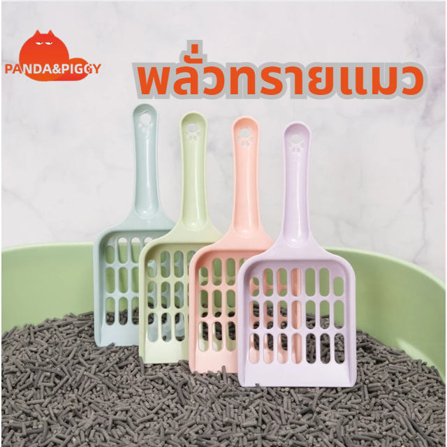 ที่ตักทราย ที่ตักทรายแมว พลั่วตักทราย พลั่วตักทรายแมว ของใช้แมว