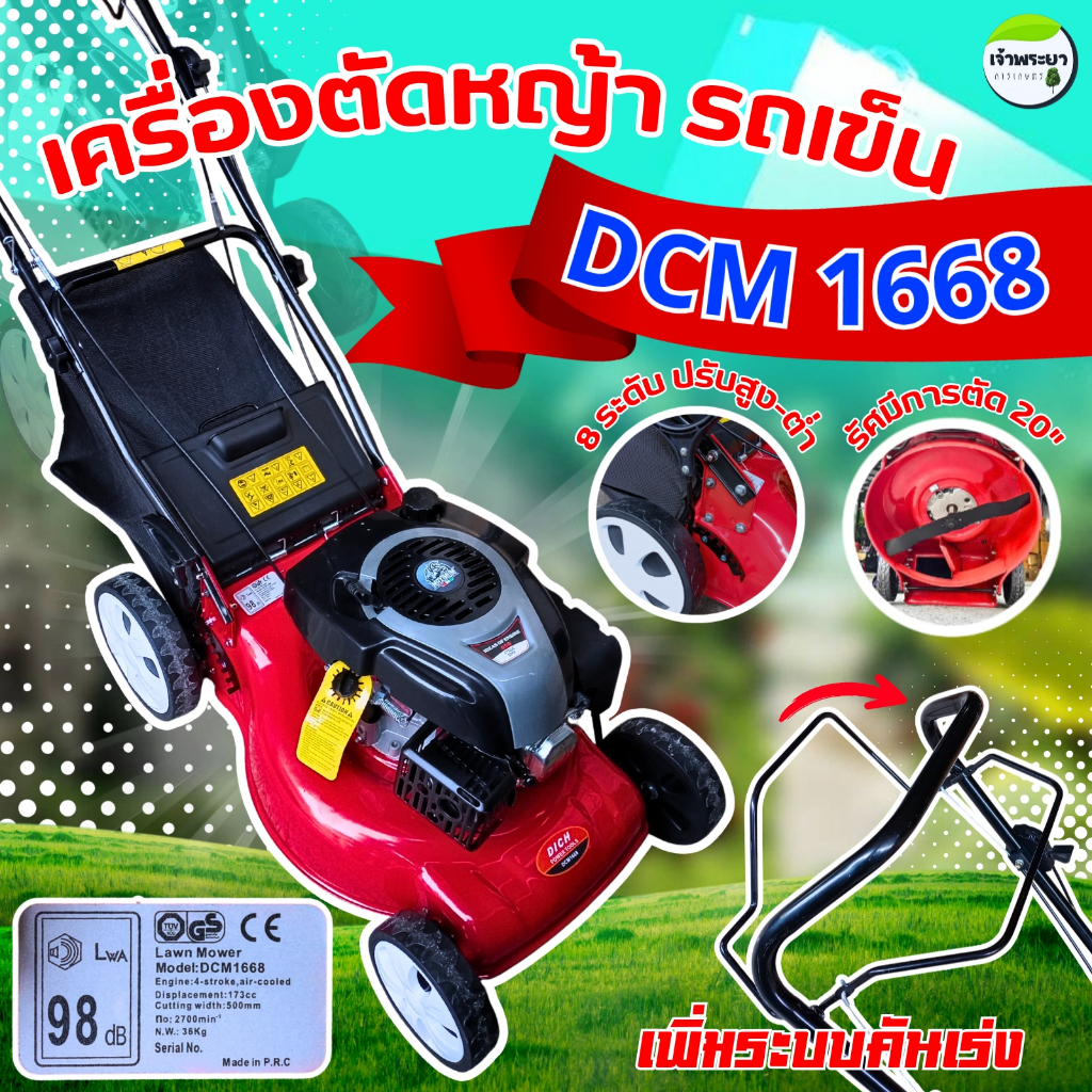 รถตัดหญ้า 4ล้อ4จังหวะ (รุ่น DCM 1668) รุ่นใหม่ สตาทง่าย มาพร้อมใบตัด 20 นิ้ว หนา3มิล ใช้งานง่าย ปรับระดับสูงต่ำหญ้าได้
