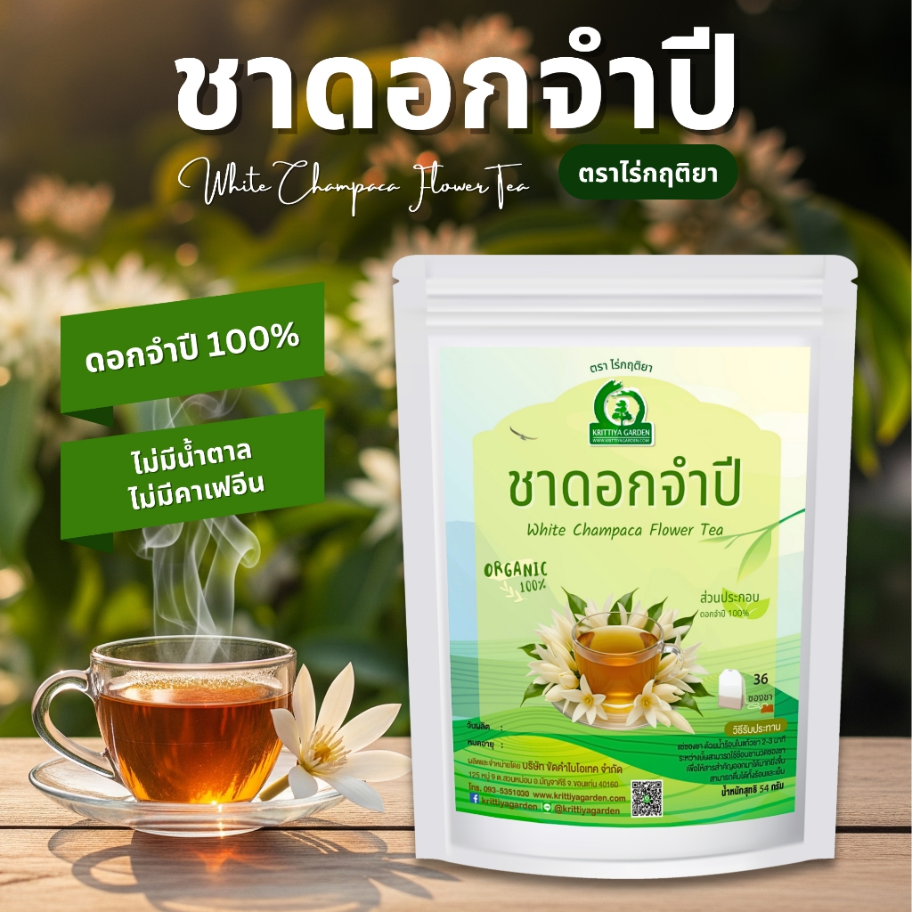 ชาดอกจำปี ตราไร่กฤติยา (White Champaca Flower Tea) กลิ่นหอมอ่อนโยนจากดอกจำปีแท้