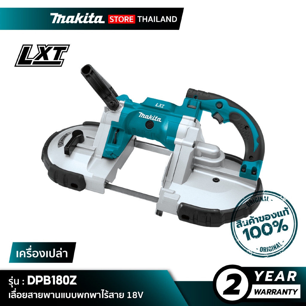 [เครื่องเปล่า] MAKITA : DPB180Z เลื่อยสายพานแบบพกพาไร้สาย 18V
