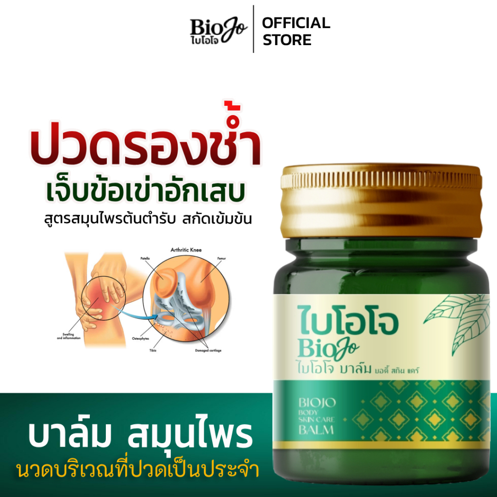 BIOJO บาล์มสมุนไพร สูตรต้นตำรับไทย 30 กรัม สกัดเข้มข้น กลิ่นหอมละมุน เบาสบาย ไม่ฉุน มีเลขจดแจ้ง