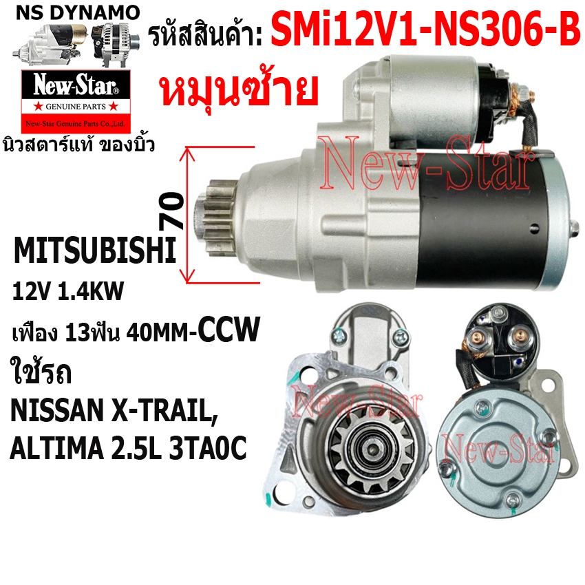 (ไดบิ้ว+มีประกัน) สตาร์ท NISSAN X-TRAIL, ALTIMA 2.5L 3TA0C MIT12V1.4KW13ฟัน หมุนซ้าย ประกัน ร.ง.New-
