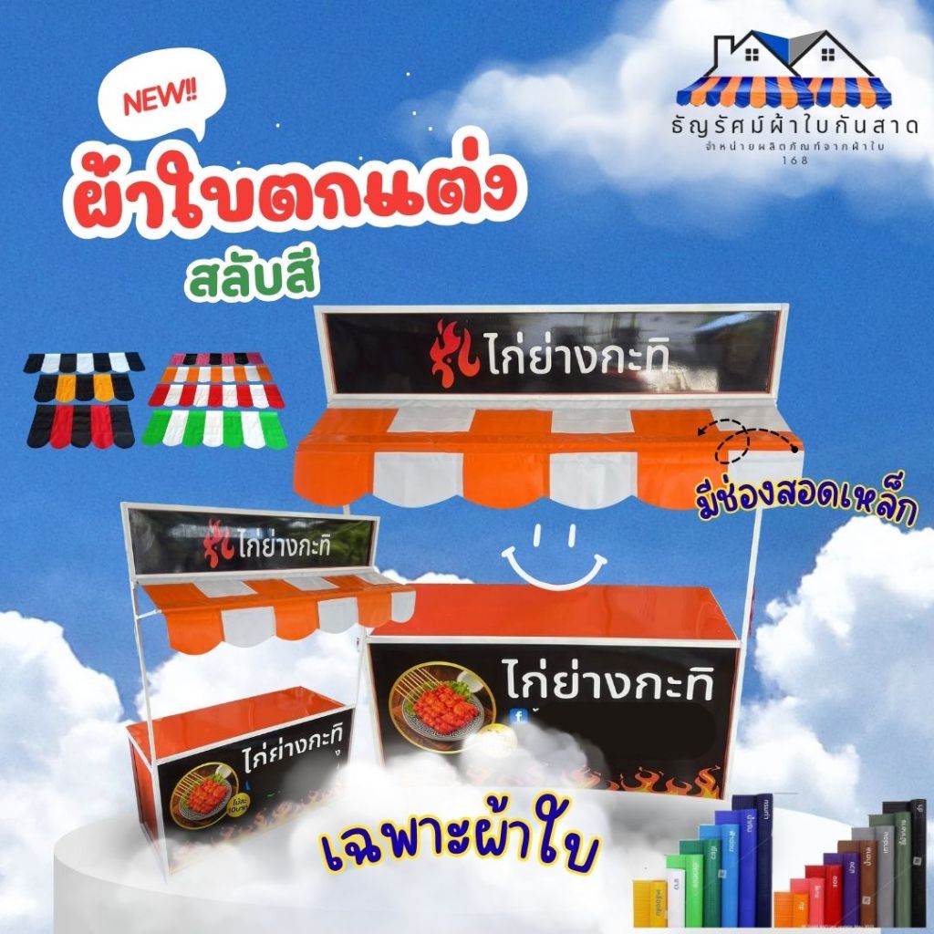 ผ้าใบกันสาด ตกแต่ง สลับสี มีช่องสอดเหล็กให้(เฉพาะผ้าใบ)