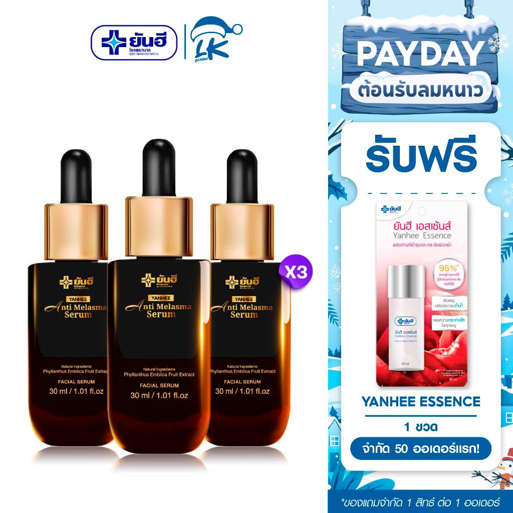 โปร 25.11 ยันฮี แอนตี้เมลาสม่าเซรั่ม 3 ขวด แถม เอสเซ้นส์ 1 ขวด YANHEE ANTI MELASMA SERUM