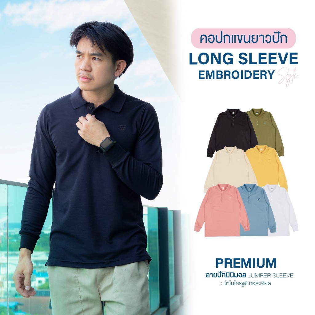 เสื้อโปโลเเขนยาวจั๊มเเขน ลายปักมินิมอล เนื้อผ้าไมโครจุติ ใส่สบาย ไม่ยับ