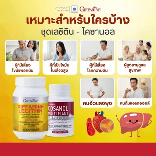 เลซิติน โคซานอลกิฟฟารีน บำรุงตับ ไขมันพอกตับ ไขมันในเลือดสูง โอเมก้า3 กิฟฟารีน lecithin cosanol
