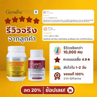 เลซิติน โคซานอลกิฟฟารีน บำรุงตับ ไขมันพอกตับ ไขมันในเลือดสูง โอเมก้า3 กิฟฟารีน lecithin cosanol