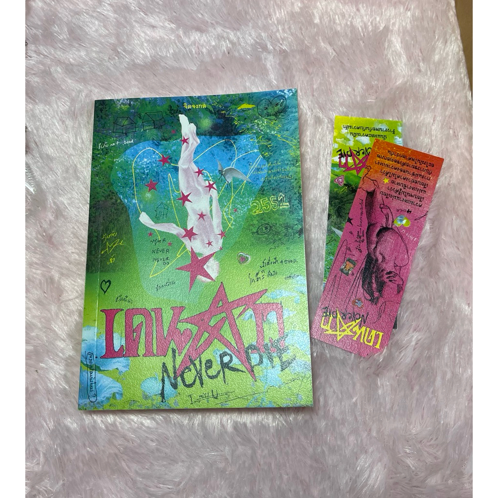 นิยายวายมือสอง เดนดาวneverdie