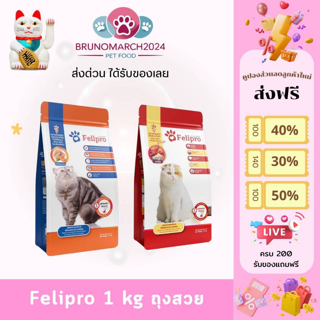 Felipro อาหารแมว เฟลิโปร ลดการเกิดนิ่ว พัฒนาสูตรโดยสัตวแพทย์เพื่อสุขภาพที่ดีในระยะยาว น้ำหนัก 1  กก.