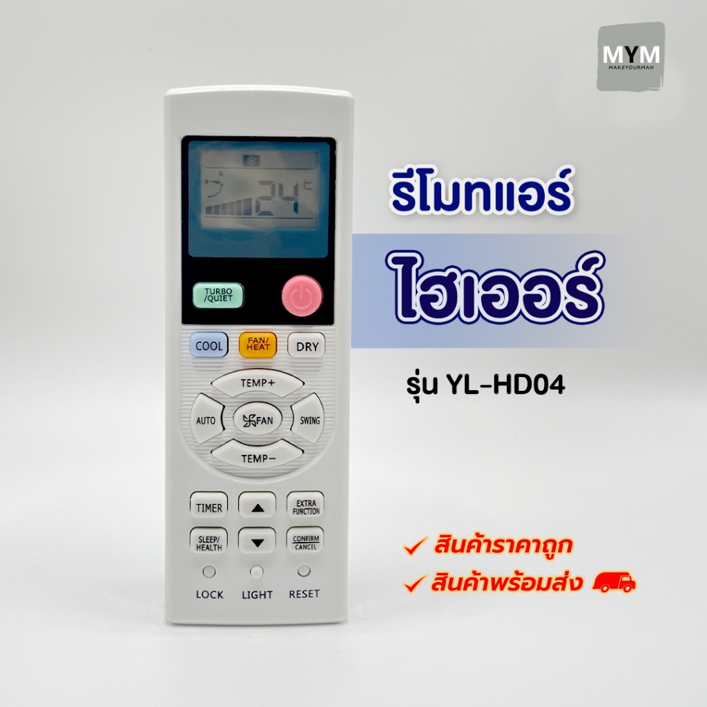 รีโมทแอร์ HAIER ไฮเออร์ รุ่น YL-HD04 รีโมทแอร์เครื่องปรับอากาศ ปุ่มตรงใช้งานได้ทันที รีโมทแอร์ ราคาถูก พร้อมส่ง!