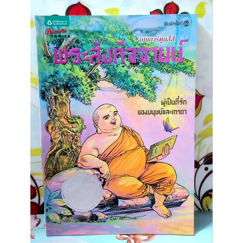 🌸พระสังกัจจายน์ ผู้เป็นที่รักของมนุษย์และเทวดา การ์ตูนสี่สี