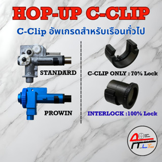 Interlock/Standard C-Clip Upgrade เรือนทั่วไป ใช้ได้ทุกเรือน