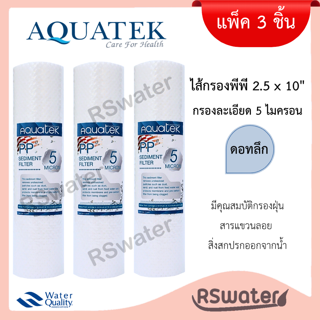 Aquatek [3 ชิ้น] ไส้กรองน้ำ พีพี 10" กรองหยาบ 5 ไมครอน PP Sediment Filter Silver USA