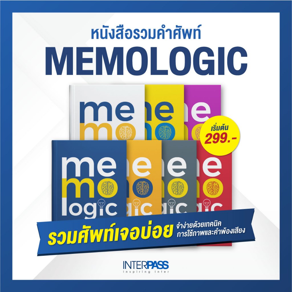 หนังสือคำศัพท์ภาษาอังกฤษ Memologic รวมศัพท์พื้นฐานสำหรับการสอบ IELTS SAT CU-TEP