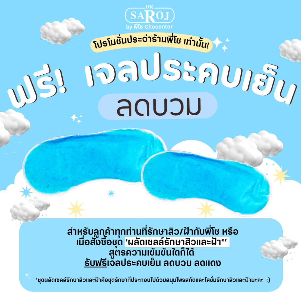 (สินค้าสัมนาคุณ) เจลประคบเย็นสำหรับลดบวมแดง