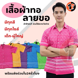 🔥พร้อมส่ง🔥เสื้อพื้นเมือง ลายขอ ผ้าฝ้ายหนาอย่างดี ปกเชิ๊ต ทรงสวย มีหลายสีให้เลือก