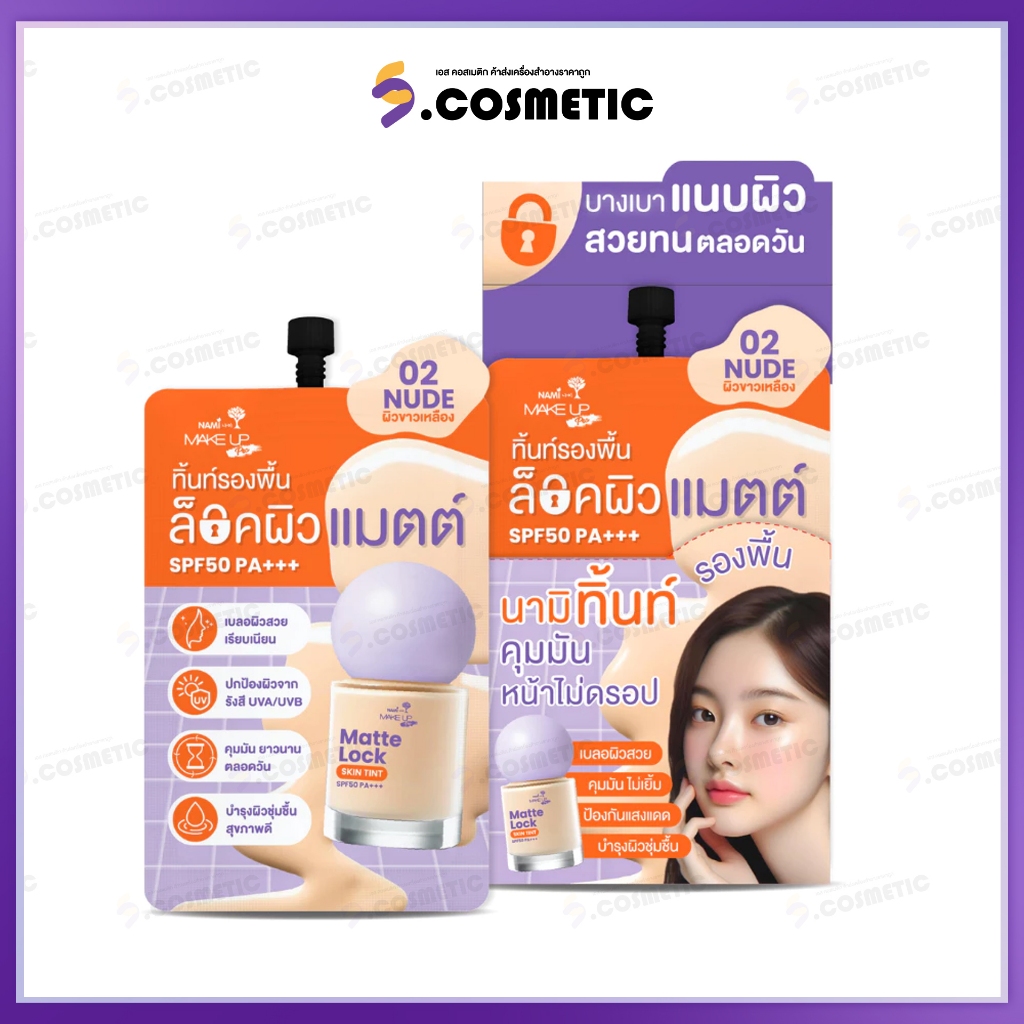 (ยกกล่อง*6)Nami นามิ Make Up Pro Matte Lock Skin Tint  รองพื้น เนื้อทิ้นท์ สูตรแมตต์ แนบผิว ติดทน คุมมัน ขนาด 5กรัม