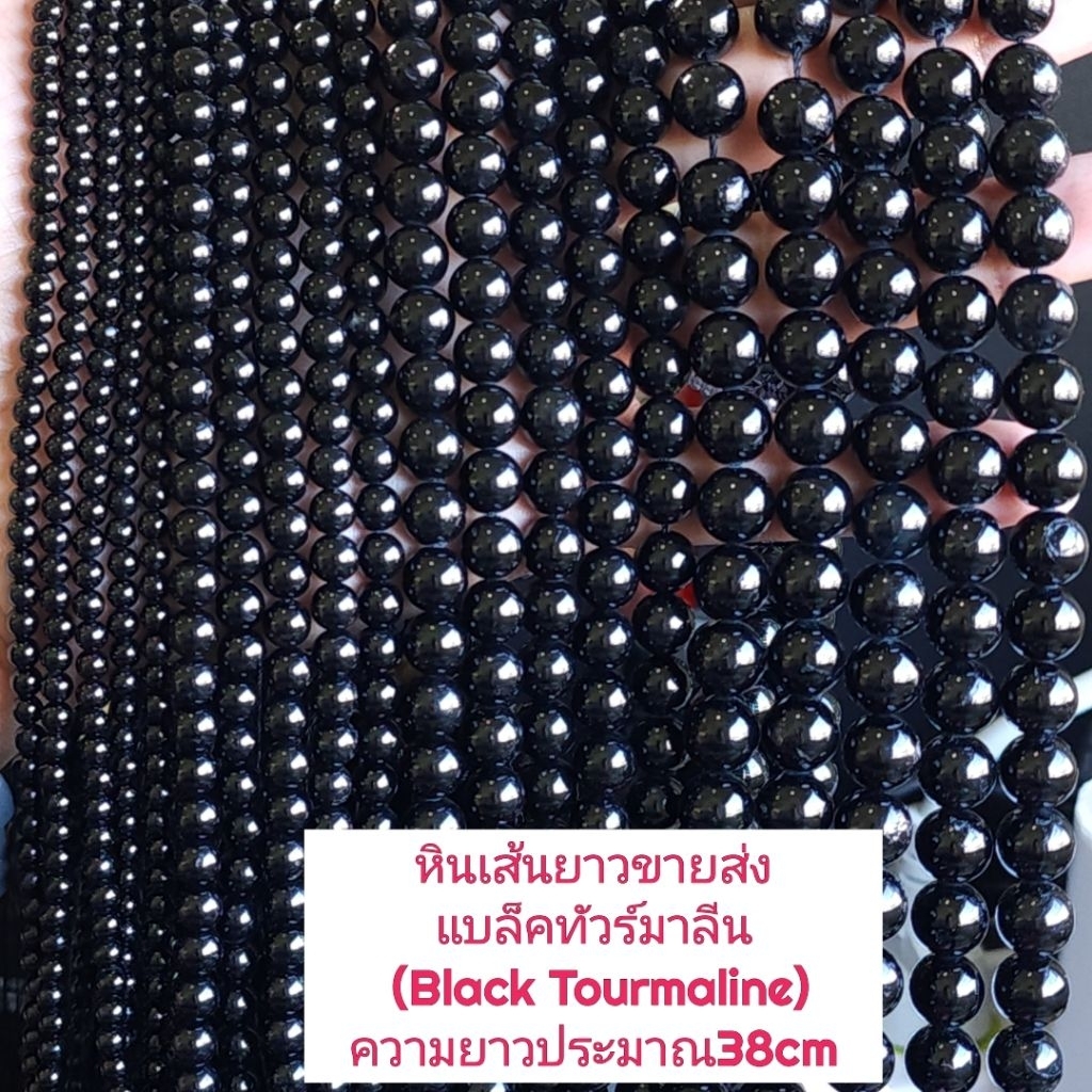 แบล็กทัวร์มาลีน Black Tourmaline หินแท้ธรรมชาติ หินเส้นยาวประมาณ38cm ร้อยได้2วงข้อมือ หินแท้ราคาส่ง